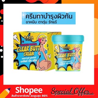 Rada Clear Butt Cream 50g. รดา เครียร์ บัท ครีม ครีมก้นขาว รดาเคลียร์บัทครีม ครีมก้นรดา