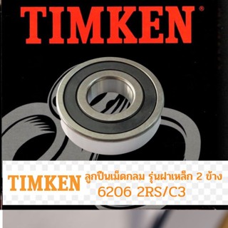 ตลับลูกปืน เม็ดกลม TIMKEN 6206 2RS รุ่นฝายาง  2 ข้าง