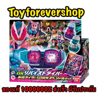 เข็มขัดรีไวซ์ ชุดใหญ่ Dx Revice Driver 50th Anniversary