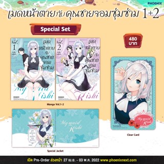 Special set เมดหน้าตายกับคุณชายจอมซุ่มซ่าม 1+2 มือ 1 มังงะ หนังสือการ์ตูน