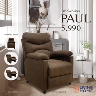 เก้าอี้พักผ่อนปรับนอน 1 ที่นั่ง รุ่น PAUL ผ้าฮอลแลนด์สีน้ำตาล | Livinghome Furniture Mall.