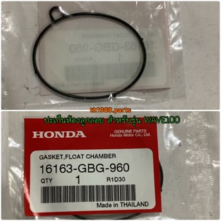 16163-GBG-960 ปะเก็นห้องลูกลอย WAVE100 , WAVE125I 2004 , WAVE125S,R,X , NICE110 อะไหล่แท้ HONDA