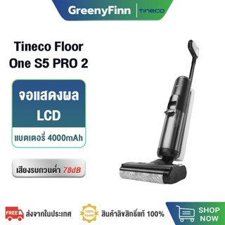 [ใหม่ล่าสุด] Tineco FLOOR ONE S5 Pro 2 Wet &amp; Dry Vacuum Cleaner เครื่องล้างพื้น ไร้สาย ดูดน้ำ ขัดถู เครื่องดูดฝุ่น