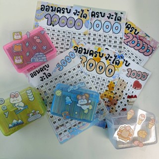 เซ็ตมินิ ชาเล้นจ์ตัวเลข ออมเงิน 90/100 วัน (แถมฟรี!! สติ๊กเก…