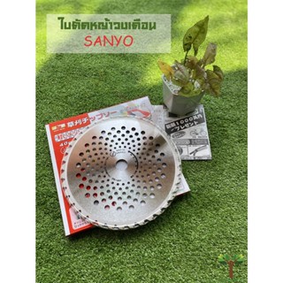 ใบมีดตัดหญ้า ใบวงเดือน SANYO(ซันโย)40p x 255