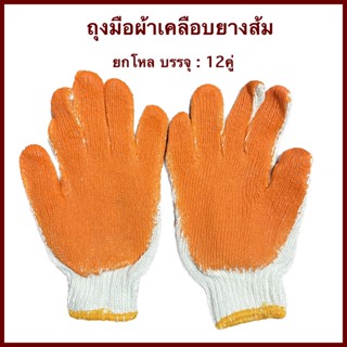 ถุงมือผ้าเคลือบยาง สีส้ม สวมใส่สบาย (โหล/12คู่)