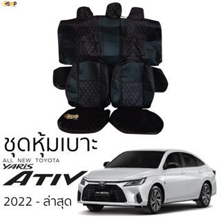 ชุดหุ้มเบาะ [ VIP ] YARIS ATIV 2022 - ล่าสุด หน้าหลัง ตรงรุ่น เข้ารูป [ทั้งคัน] ทุกรุ่น yaris ativ หุ้มเบาะ ยาริส เอทิฟ