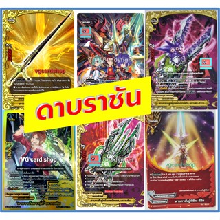 ติดชื่อ ดาบราชัน รีลีส เลวานทิน ซาเวจ เอ็กซ์คาลิเบอร์ บัดดี้ไฟท์ VG card shop