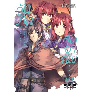 วันวานสุดอาภัพ เล่ม 1 - 2 (นิยาย ไลท์โนเวล มือหนึ่ง) by unotoon