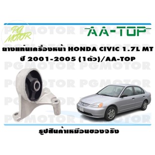 ยางแท่นเครื่องหน้า HONDA CIVIC 1.7L MT ปี 2001-2005 (1ตัว)/AA-TOP