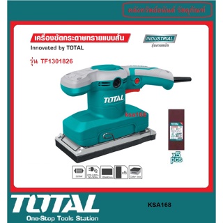 TOTAL TF1301826 เครื่องขัดกระดาษทราย แบบสั่น 320 วัตต์ ( แถมฟรี กระดาษทราย 5 ชิ้น ) รุ่น TF-1301826