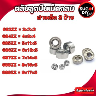 682Z 683Z 684Z 685Z 686Z 687Z 688Z 689Z ตลับลูกปืนเม็ดกลม ฝาเหล็ก 2 ข้าง (BALL BEARINGS ) 683ZZ-689ZZ