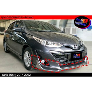 ชุดแต่งรอบคันทรง Artimo Yaris 5ประตู 2017 2018 2019 2020 2021 2022