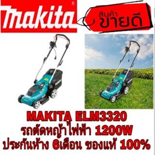 MAKITA ELM3320 รถตัดหญ้าไฟฟ้า ประกันห้าง6เดือน ของแท้100%