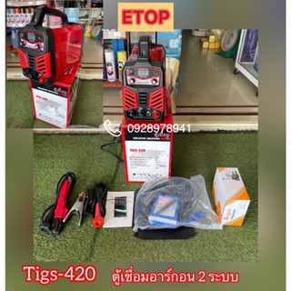 ตู้เชื่อมอาร์กอน ETOP ตู้เชื่อม TIG &amp; MMA 420 แถมเกจ์อากอน (รับประกันห้าง3เดือนเต็ม)