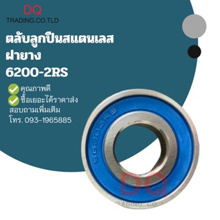 SS6200-2RS ตลับลูกปืนสแตนเลส ฝายาง