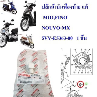 โอริง+ปลั็กน้ำมันฟืองท้าย แท้ MIO,FINO,NOUVO-MX  93210-14807   YAMAHA  1 ชิ้น