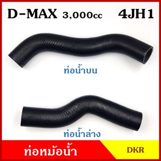 DKR ท่อน้ำบน ท่อน้ำล่าง ท่อหม้อน้ำ ISUZU D-MAX 3000 cc. 4JH1 อีซูซุ ดีแมก 2003-2006 ถักใน ท่อหนา 5 มิล ท่อยางหม้อน้ำ รถย