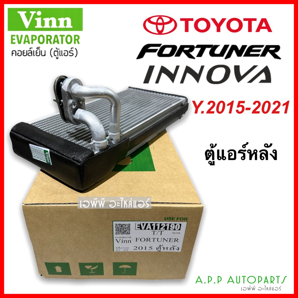 คอล์ยเย็น โตโยต้า ฟอร์จูนเนอร์ 2015 ตู้หลัง (Vinn 112190 Fortuner 2015 ตู้หลัง) ตู้แอร์ คอยเย็น แอร์รถยนต์ Fortuner