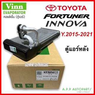 คอล์ยเย็น โตโยต้า ฟอร์จูนเนอร์ 2015 ตู้หลัง (Vinn Fortuner 2015 ตู้หลัง) ตู้แอร์ คอยเย็น แอร์รถยนต์ Fortuner