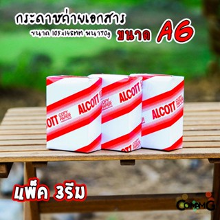 กระดาษA6 ถ่ายเอกสาร Alcott แพ็ก 3 รีม หนา70แกรม (แดง)