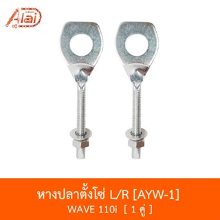 AYW-1 หางปลาตั้งโซ่ L/R -  WAVE110i ใช้ 1 คู่ [อะไหล่ร้านAlaid]