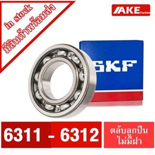 ลูกปืนSKF 6311 6312 ตลับลูกปืน OPEN ( DEEP GROOVE BALL BEARINGS )  จำหน่ายโดย AKE