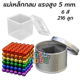 แม่เหล็ก กลม แรงสูง Bucky Balls 6 สี มีจำนวน 216 เม็ด ขนาด 5 mm. งานสวย เกรด A mawintoys