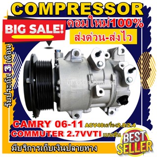 ลดแรง ถูกสุด!!! การันตีคุณภาพ (ใหม่มือ1) COMPRESSOR TOYOTA COMMUTER Petrol CAMRY ปี2006-2011 (ACV40) เบนซิน