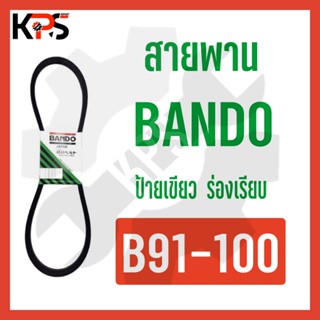 สายพาน Bando ร่อง B Conveyor Belt B91 B92 B93 B94 B95 B96 B97 B98 B99 B100