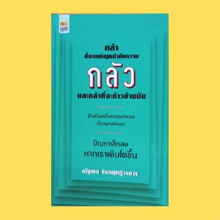 หนังสือจิตวิทยา กล้าที่จะเผชิญหน้ากับความกลัวและกล้าที่จะก้าวข้ามมัน : เผชิญหน้ากับกำแพง ปีนกำแพงหรือสร้างประตู