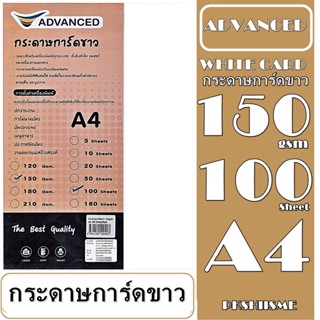 กระดาษการ์ดสีขาว ขนาด A4 150 แกรม จำนวน 100 แผ่นนื้อกระดาษหนา เรียบเนียน คุณภาพดี เหมาะสำหรับพิมพ์นามบัตร ปกรายงาน การ์ด