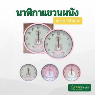 นาฬิกาแขวนผนัง 30ซม.