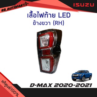 เสื้อไฟท้าย LED Isuzu D-max ปี 2020-2021 แท้ศูนย์100%