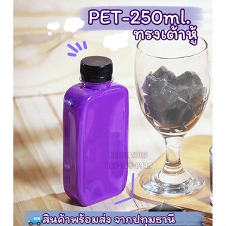 ขวดเต้าหู้ 250ml พร้อมฝา เลือกสีได้ !!จำกัดจำนวน 100 ใบต่อ/คำสั่งซื้อ