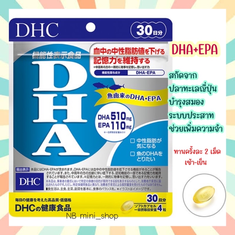 พร้อมส่ง DHC DHA+EPA ขนาด 20 30 60 วัน สกัดจากปลาทะเลญี่ปุ่น บำรุงสมอง ระบบประสาท เพิ่มความจำ ทานได้ทั้งเด็กและผู้ใหญ่