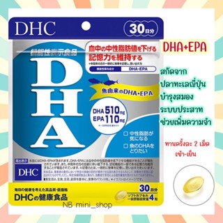 🔥พร้อมส่ง DHC DHA+EPA ขนาด 30วัน สกัดจากปลาทะเลญี่ปุ่น บำรุงสมอง ระบบประสาท เพิ่มความจำ ทานได้ทั้งเด็กและผู้ใหญ่ แท้100%