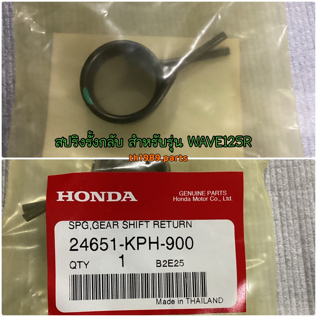 24651-KPH-900 สปริงรั้งกลับ WAVE125I 2004-2020 , WAVE125S , WAVE125R , WAVE110I 2021-2022 , SUPERCUB