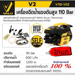 Valu ปั้มอัดฉีดแรงดันสูง 110บาร์ ของแท้100%