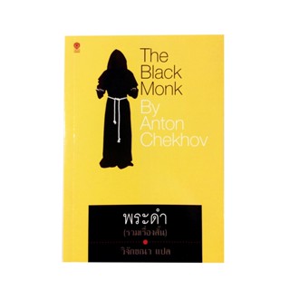 พระดำ โดย อันตอน เชคอฟ รวมเรื่องสั่น วรรณกรรม นิยาย นวนิยาย หนังสือแปล หนังสือ นิยายแปล [คุ้มอักษรไทย]