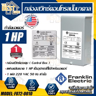 FRANKLIN กล่องควบคุม ปั้มบาดาล 1 HP 220V กล่องปั๊มบาดาล กล่อคอลโทรล