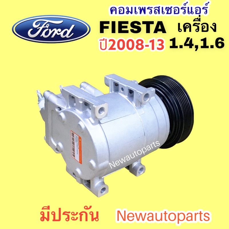 คอมแอร์ FORD FIESTA เครื่อง 1.4,1.6 (DTA) ปี 2008-16 คอมแอร์รถยนต์ ฟอร์ด เฟียสต้า ราคา ถูกที่สุด ดีลบีเคเค แกลเลอรีภาพที่ 6
