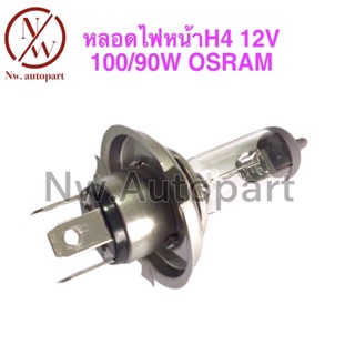 หลอดไฟหน้า H4 12V 100/90W OSRAM