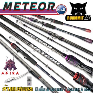 คันเบ็ดตกปลา คันเบ็ด AKIRA METEOR ไกด์ FUJI ลาย X-CROSS ด้าม CARBON ทรงเบสบอล