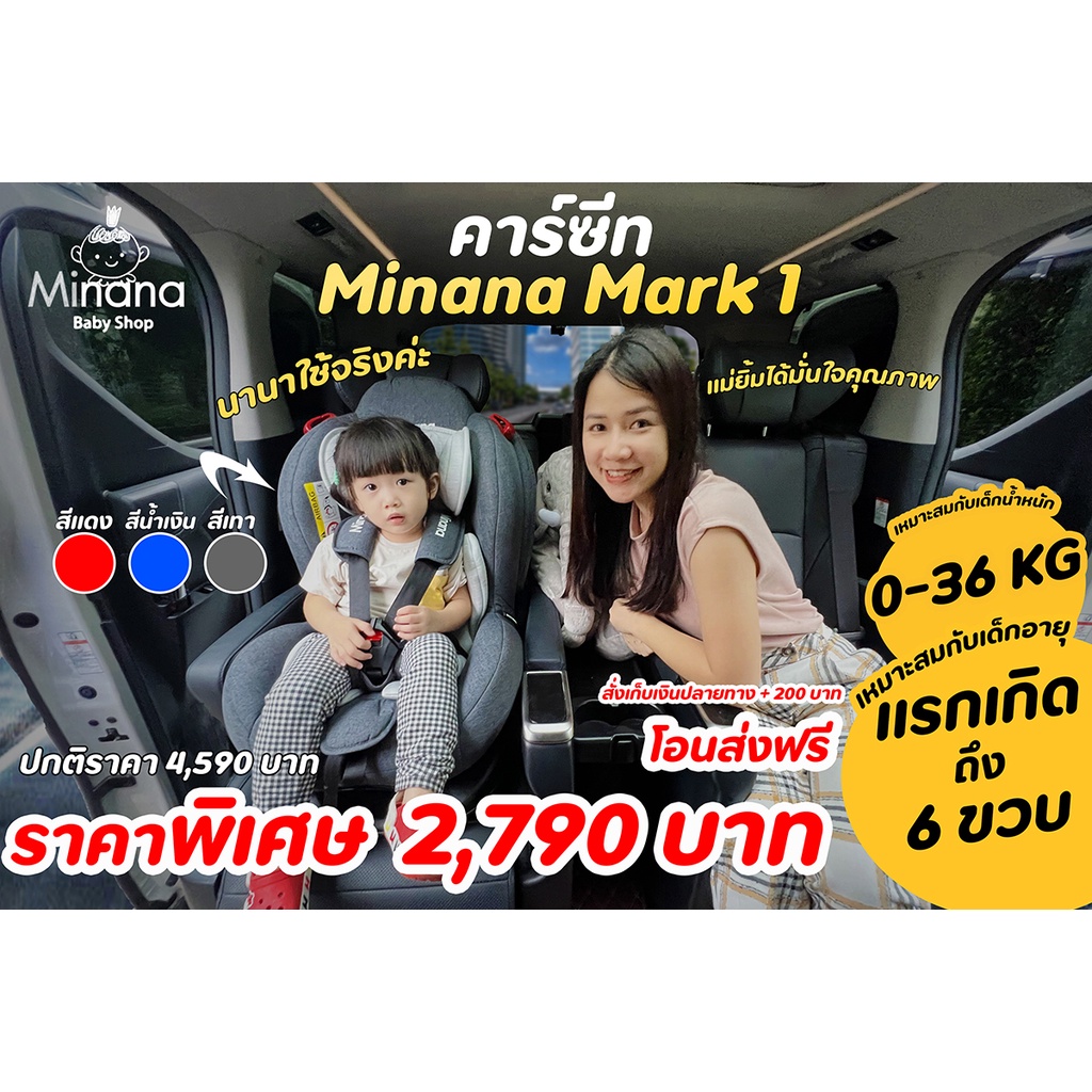 คาร์ซีท Minana Mark 1