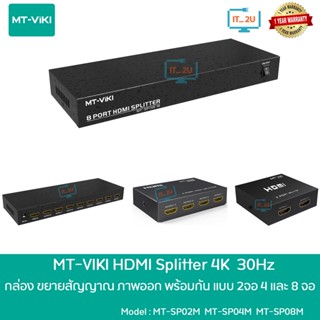 MT-VIKI HDMI Splitter 2Port/4Port/8Port 4K @30Hz กล่องแยกจอ HDMI รองรับ 4K 30Hz HDCPและ 3D