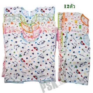 เสื้อเด็กแรกเกิด เด็กทารก ผ้า COTTON  แพ็ค 12 ตัว
