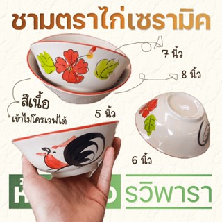 ชามตราไก่ ลายดอกชบา  สำหรับใส่ก๋วยเตี๋ยว ใส่ราเมน ขนาด 5",6"7" และ 8" By รวิพารา ห้างในมือ