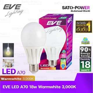 EVE หลอดแอลอีดี อีฟ ไลท์ติ้ง LED รุ่น A70 18W (E27,Warmwhite 3000) | LED Bulb | EVE Lighting | หลอดไฟ หลอดไฟประหยัดพล...