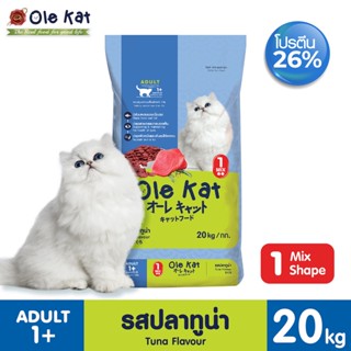 Ole Kat รสทูน่า อาหารแมวชนิดแห้ง 1 Shape 1 สี ขนาด 20กก. สำหรับแมวอายุ 1 ปีขึ้นไป Greatestpetshop